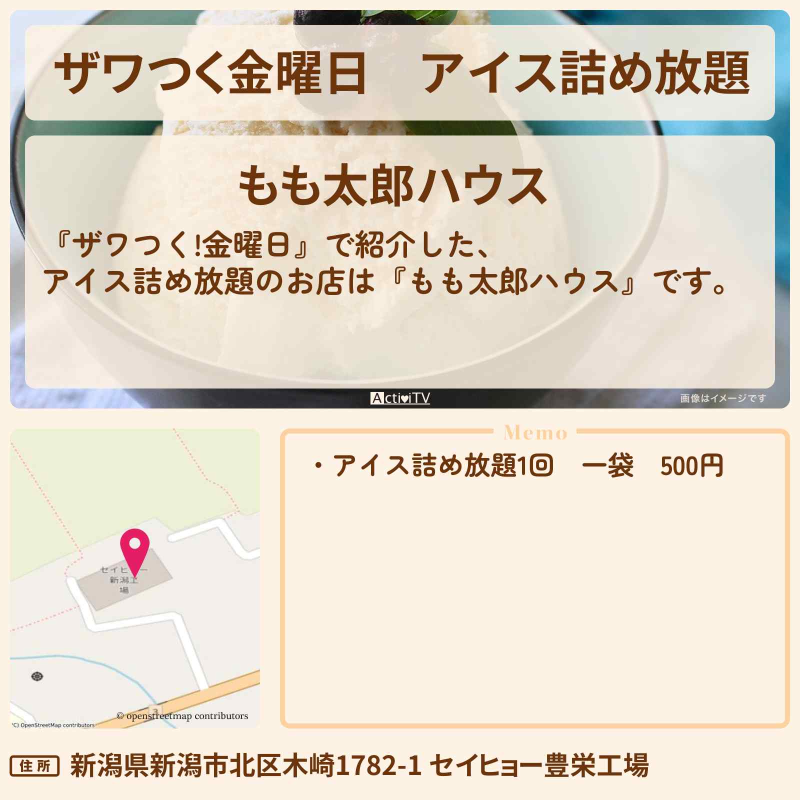 【ザワつく金曜日】アイス詰め放題『もも太郎ハウス』新潟・セイヒョー豊栄の工場直売のお店の場所