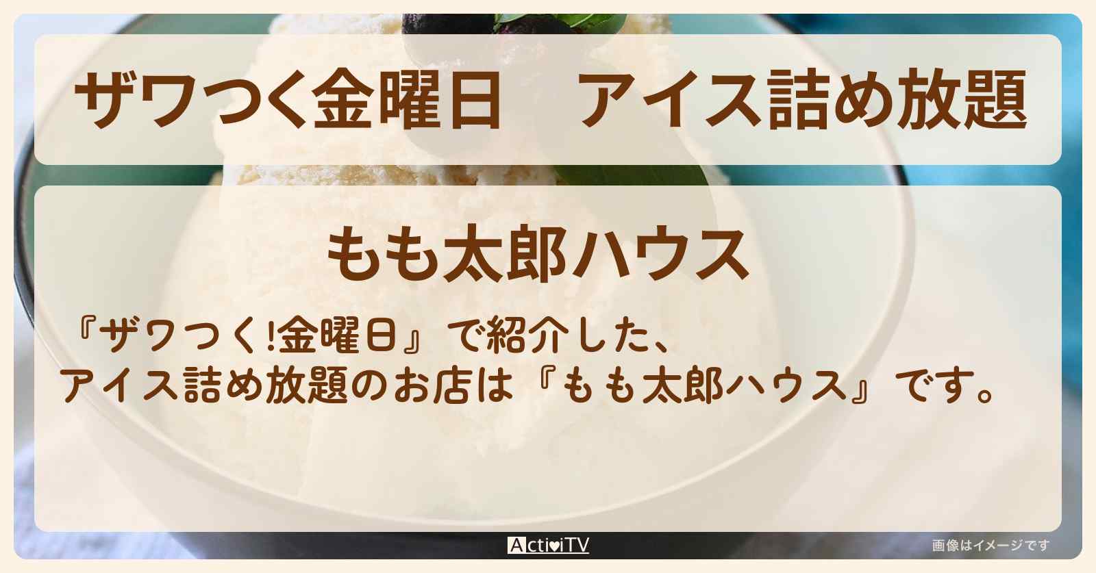【ザワつく金曜日】アイス詰め放題『もも太郎ハウス』新潟・セイヒョー豊栄の工場直売のお店の場所