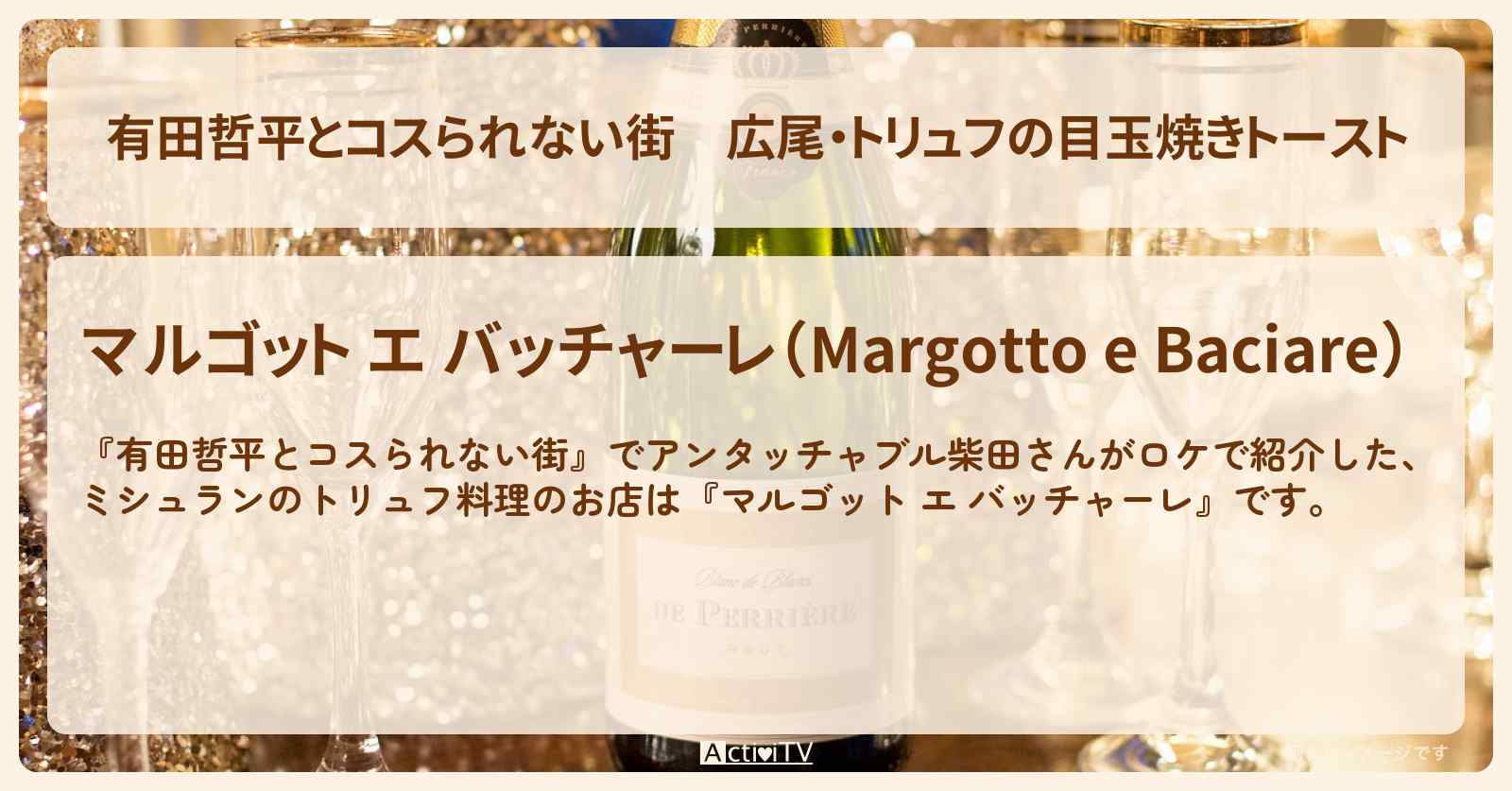 広尾・トリュフの目玉焼きトースト『マルゴット エ バッチャーレ』ミシュラン掲載のお店の情報〔むにぐるめ・アンタッチャブル柴田〕