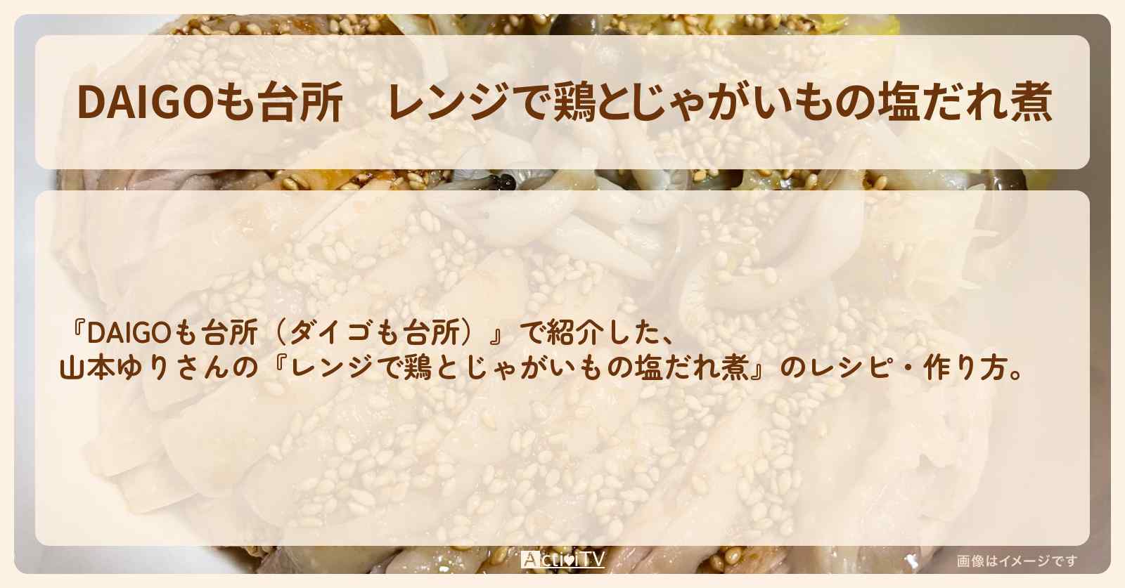 レンジで『鶏とじゃがいもの塩だれ煮』山本ゆりさんのレシピ・作り方を紹介〔ダイゴも台所〕