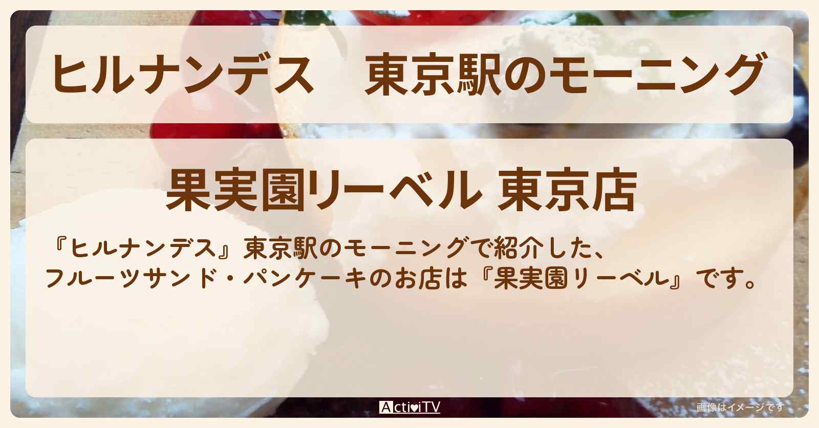 東京駅のモーニング『果実園リーベル』フルーツサンド・パンケーキのお店情報