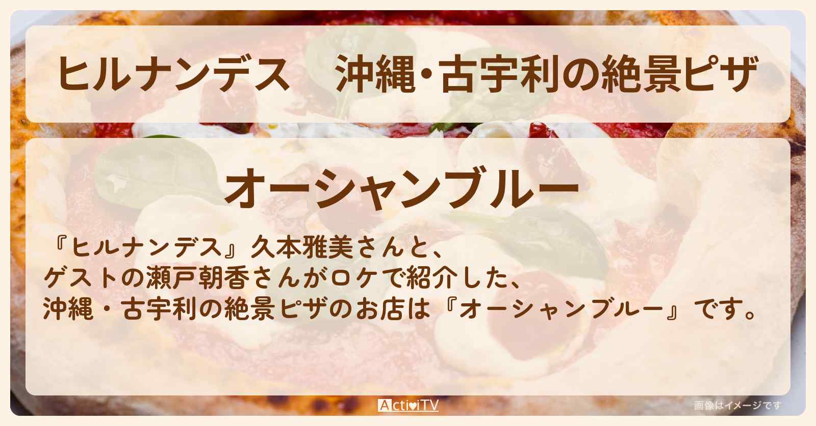 沖縄・古宇利の絶景ピザ『オーシャンブルー』古宇利オーシャンタワーのお店情報〔久本雅美・瀬戸朝香〕