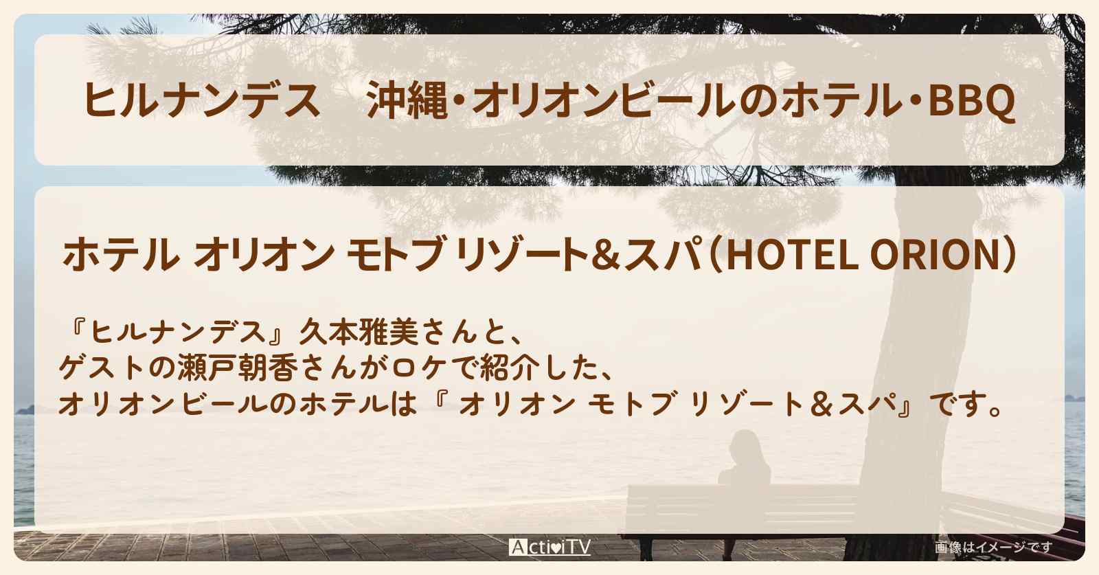沖縄・オリオンビールのホテル・BBQ『 オリオン モトブ リゾート＆スパ』の情報〔久本雅美・瀬戸朝香〕