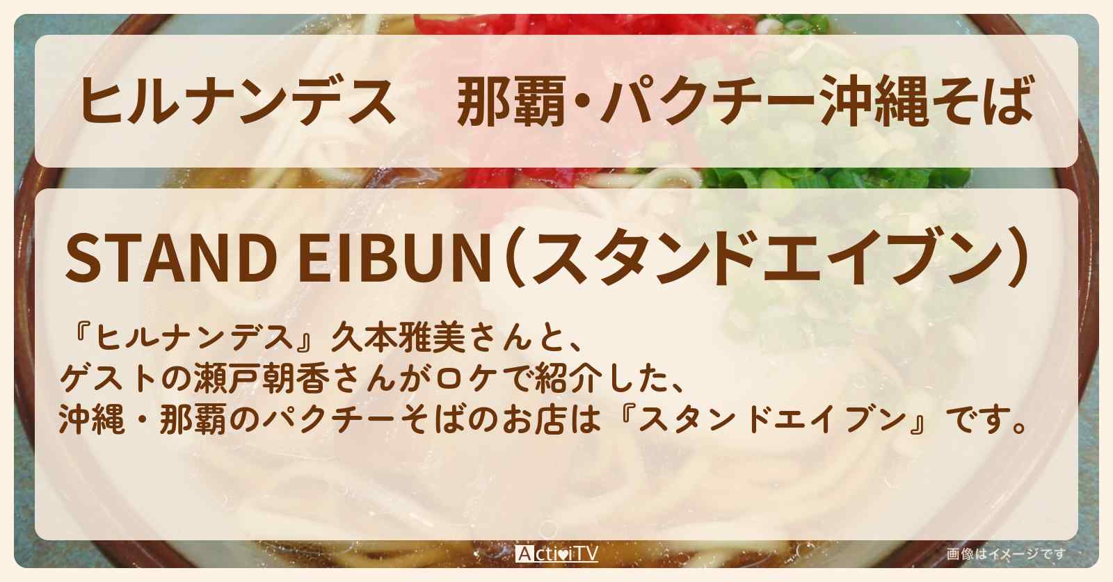 那覇・パクチー沖縄そば『スタンドエイブン』のお店情報〔久本雅美・瀬戸朝香〕