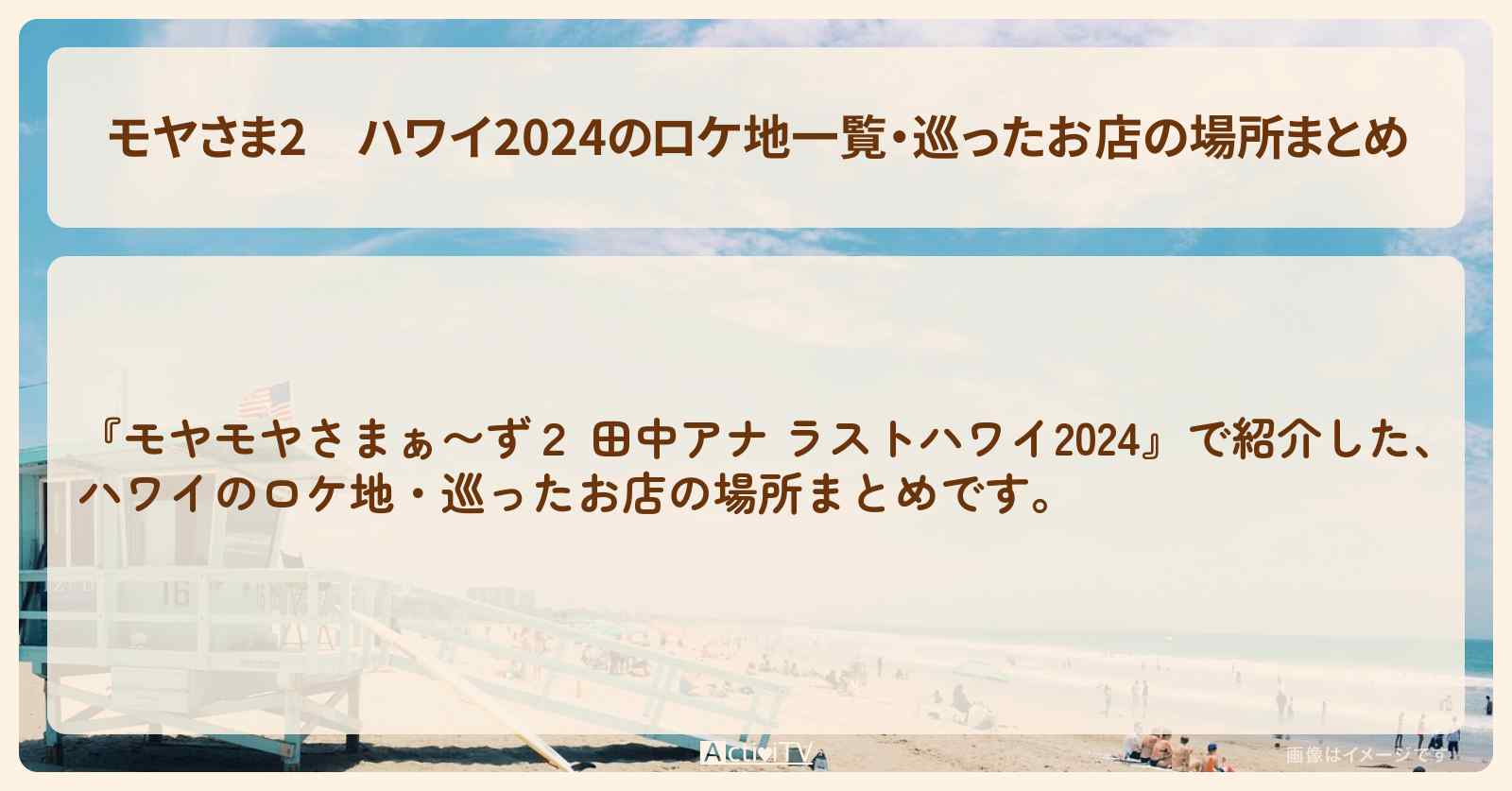 【モヤさま2】ハワイ2024のロケ地一覧・巡ったお店の場所まとめ〔モヤモヤさまぁ〜ず2〕