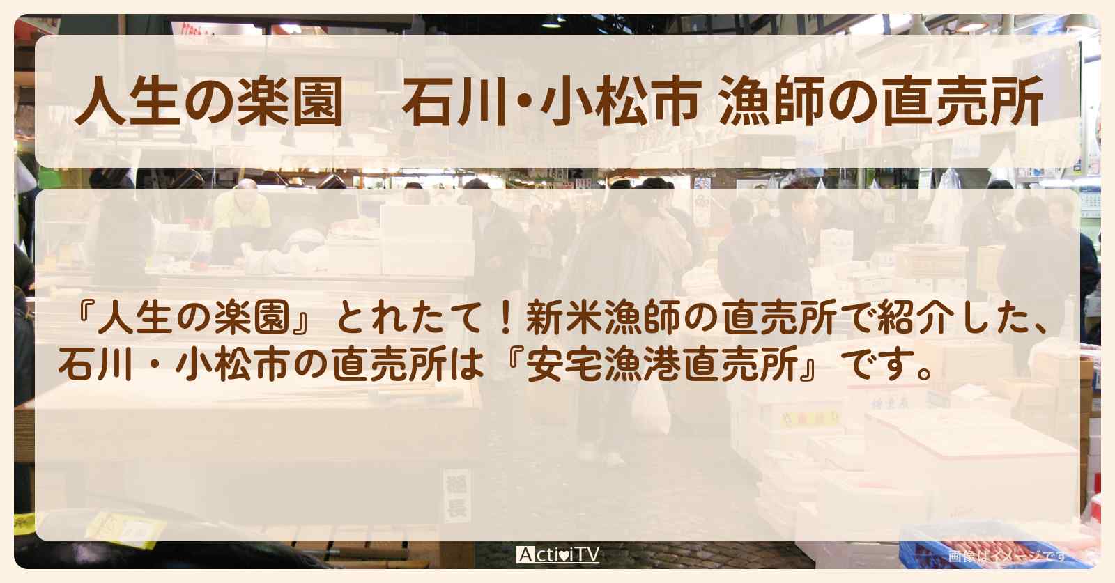 石川・小松市 漁師の直売所『安宅漁港直売所』のお店情報