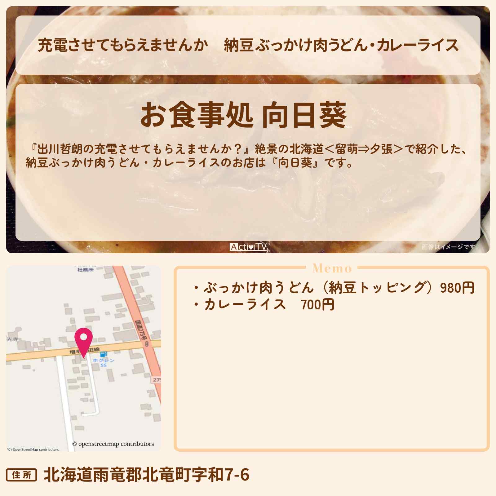 【充電させてもらえませんか】納豆ぶっかけ肉うどん・カレーライス『向日葵』北海道北竜町のお店の場所〔森田哲矢・佐々木久美〕