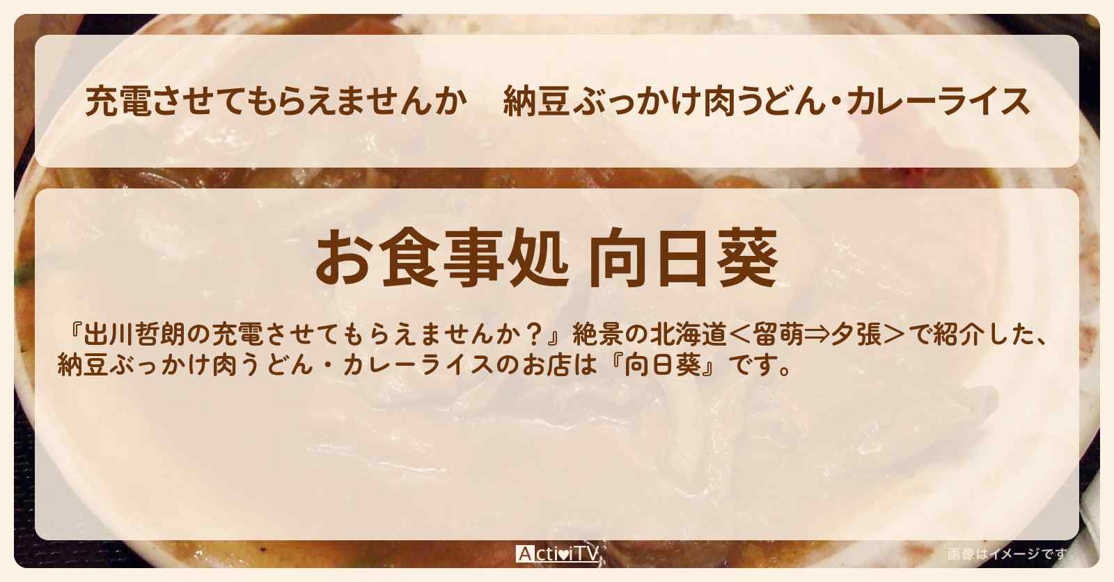 【充電させてもらえませんか】納豆ぶっかけ肉うどん・カレーライス『向日葵』北海道北竜町のお店の場所〔森田哲矢・佐々木久美〕