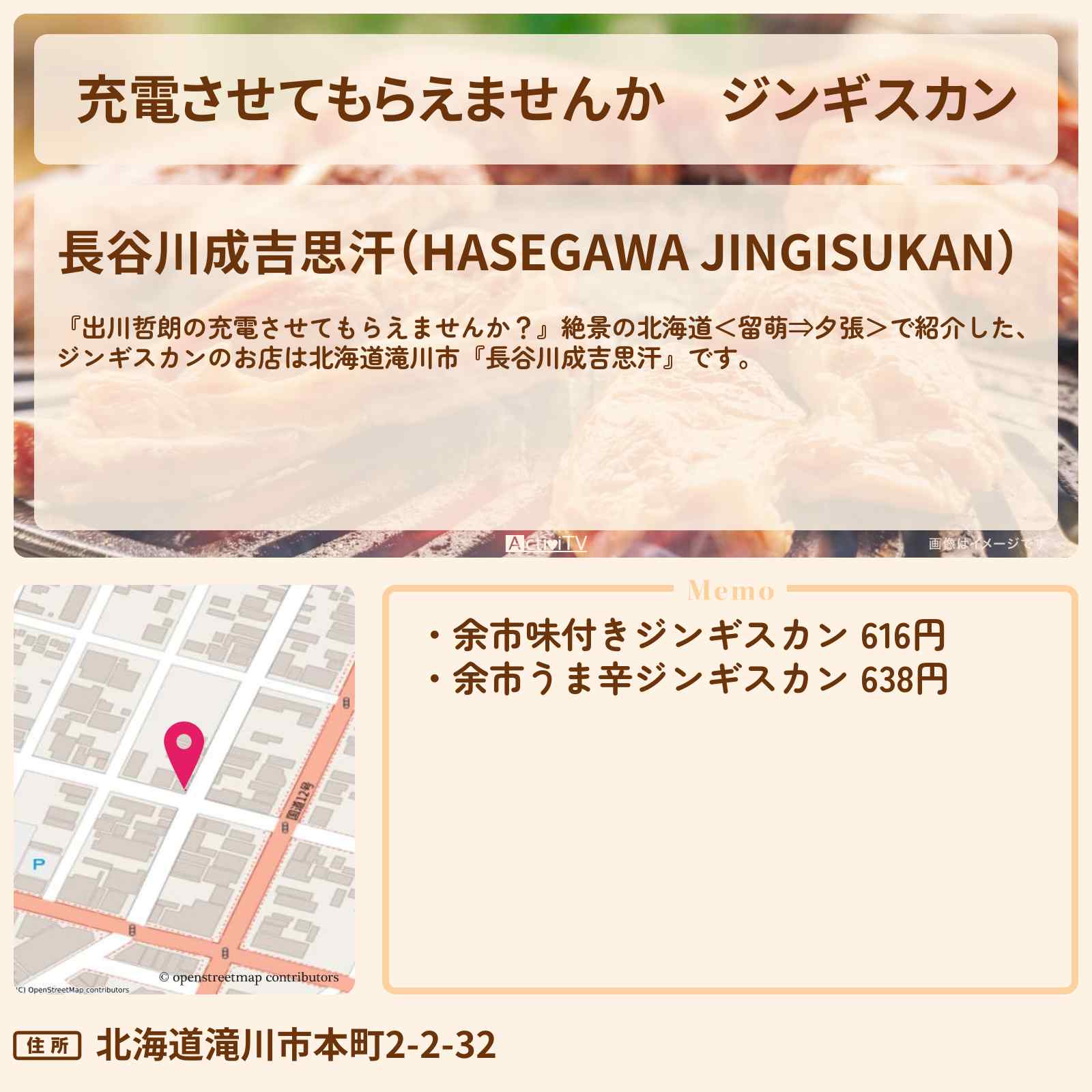 【充電させてもらえませんか】ジンギスカン『長谷川成吉思汗』北海道滝川市の温泉・お店の場所〔森田哲矢・佐々木久美〕
