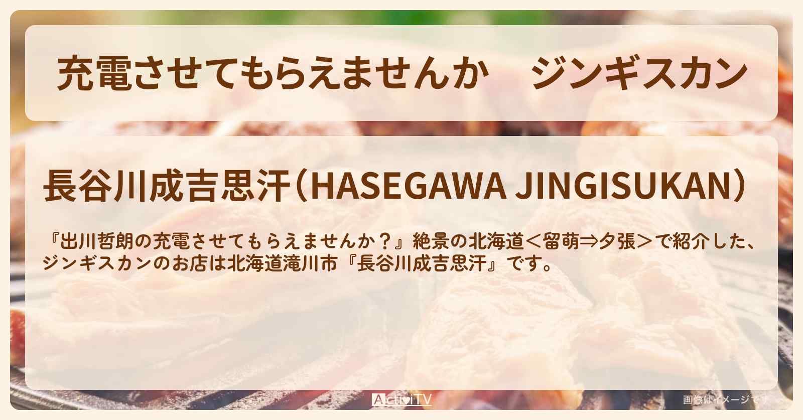 【充電させてもらえませんか】ジンギスカン『長谷川成吉思汗』北海道滝川市の温泉・お店の場所〔森田哲矢・佐々木久美〕