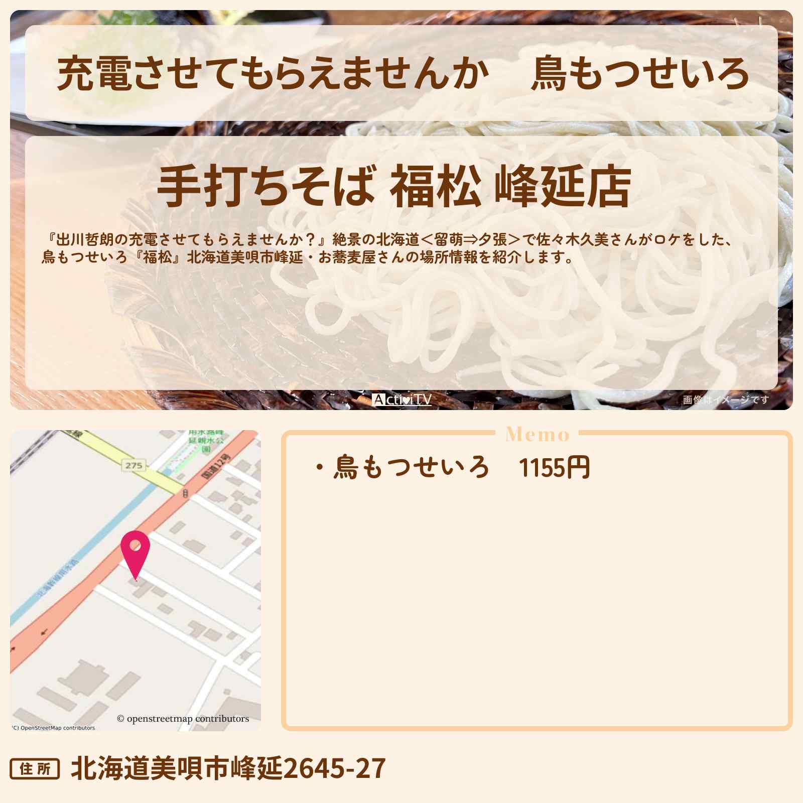 【充電させてもらえませんか】鳥もつせいろ『福松』北海道美唄市峰延・お蕎麦屋さんの場所〔森田哲矢・佐々木久美〕
