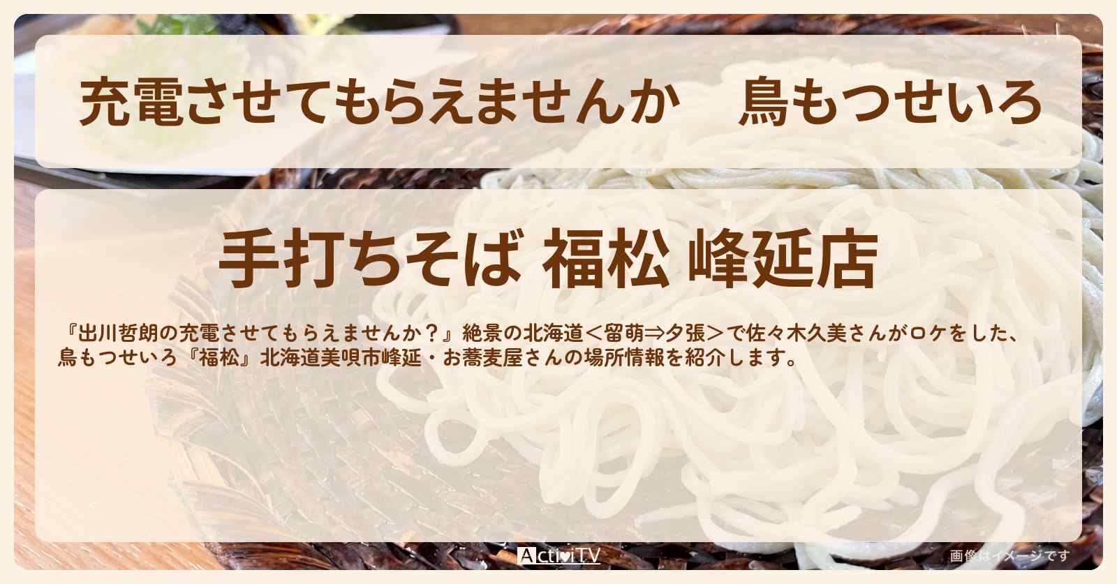 【充電させてもらえませんか】鳥もつせいろ『福松』北海道美唄市峰延・お蕎麦屋さんの場所〔森田哲矢・佐々木久美〕