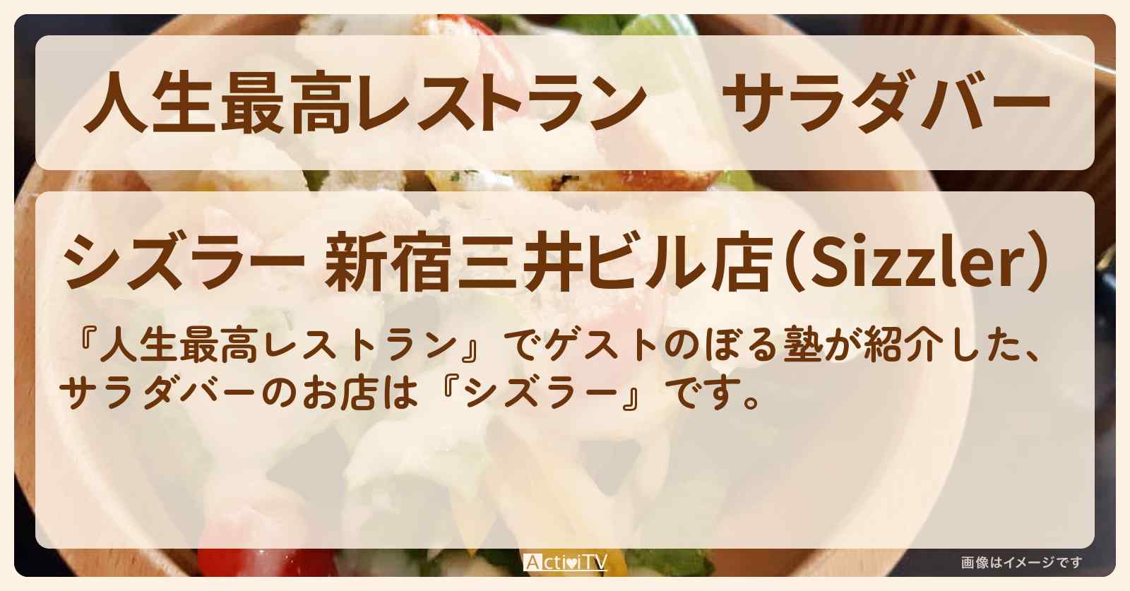 サラダバー『シズラー』西新宿のお店の場所〔ぼる塾〕