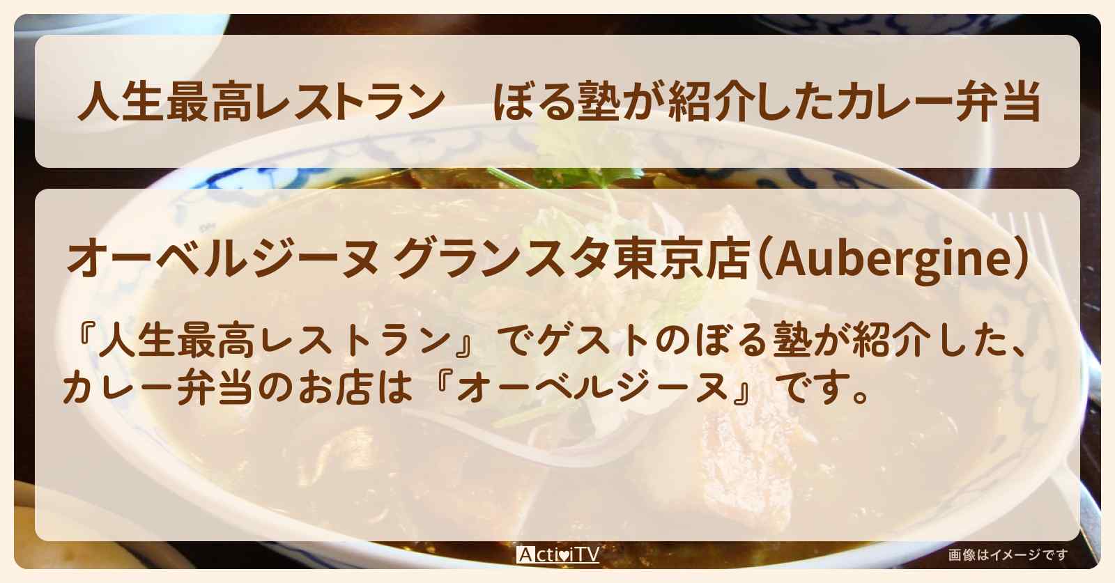 ぼる塾が紹介したカレー弁当『オーベルジーヌ』のお店の場所