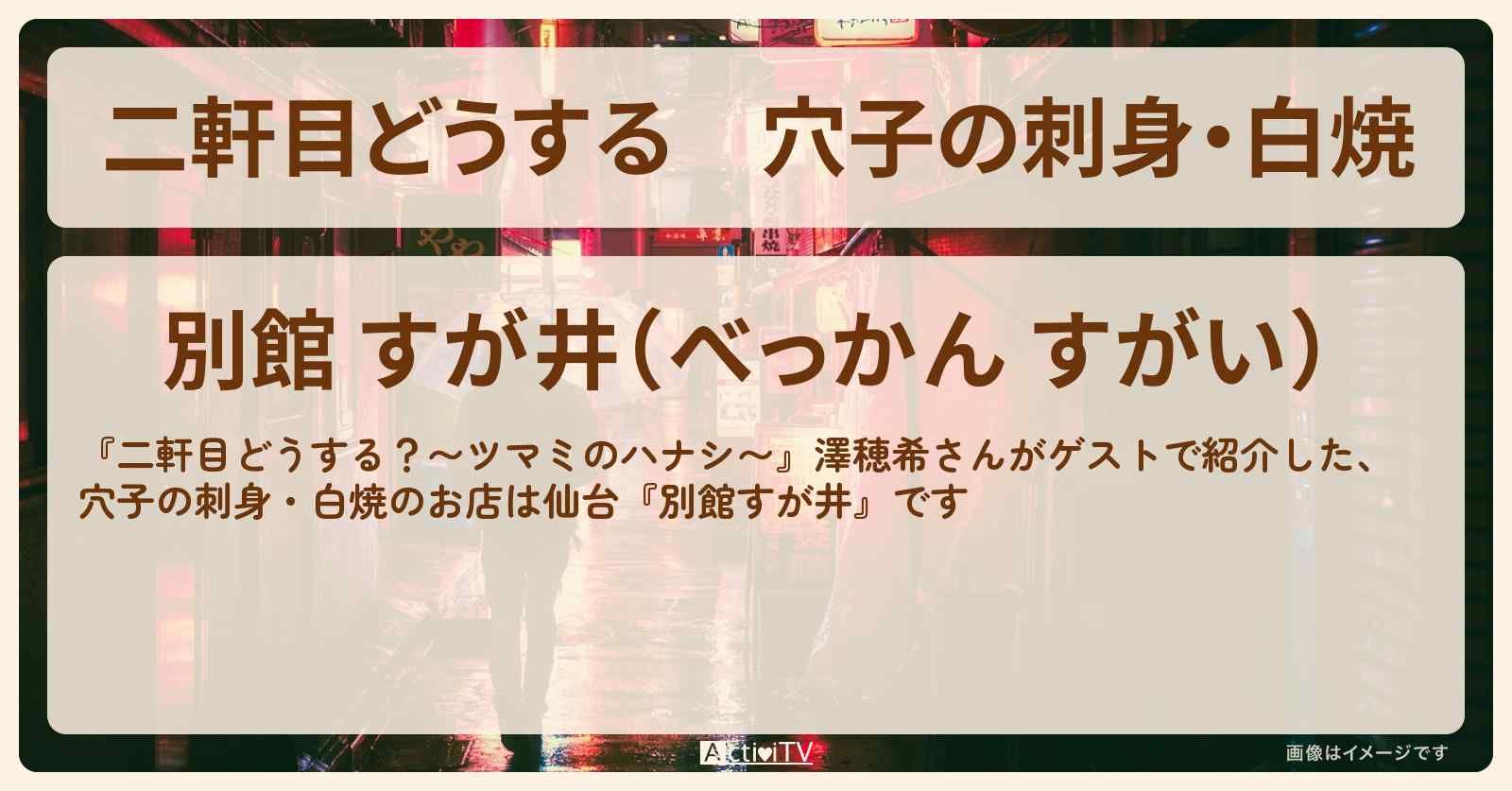 【二軒目どうする】穴子の刺身・白焼　澤穂希『別館すが井』仙台のお店の場所〔ツマミのハナシ〕