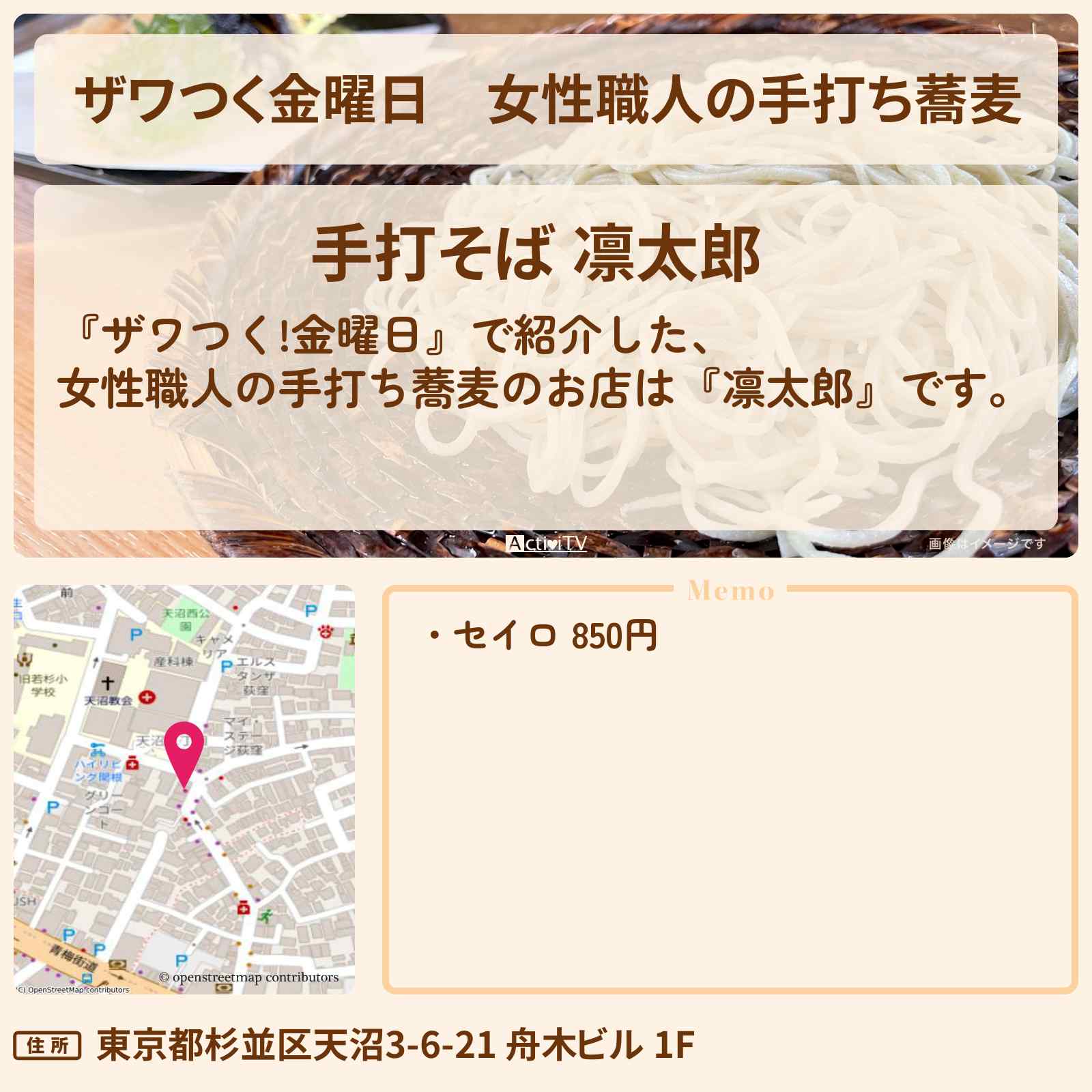 【ザワつく金曜日】女性職人の手打ち蕎麦『凛太郎』荻窪のお店の場所