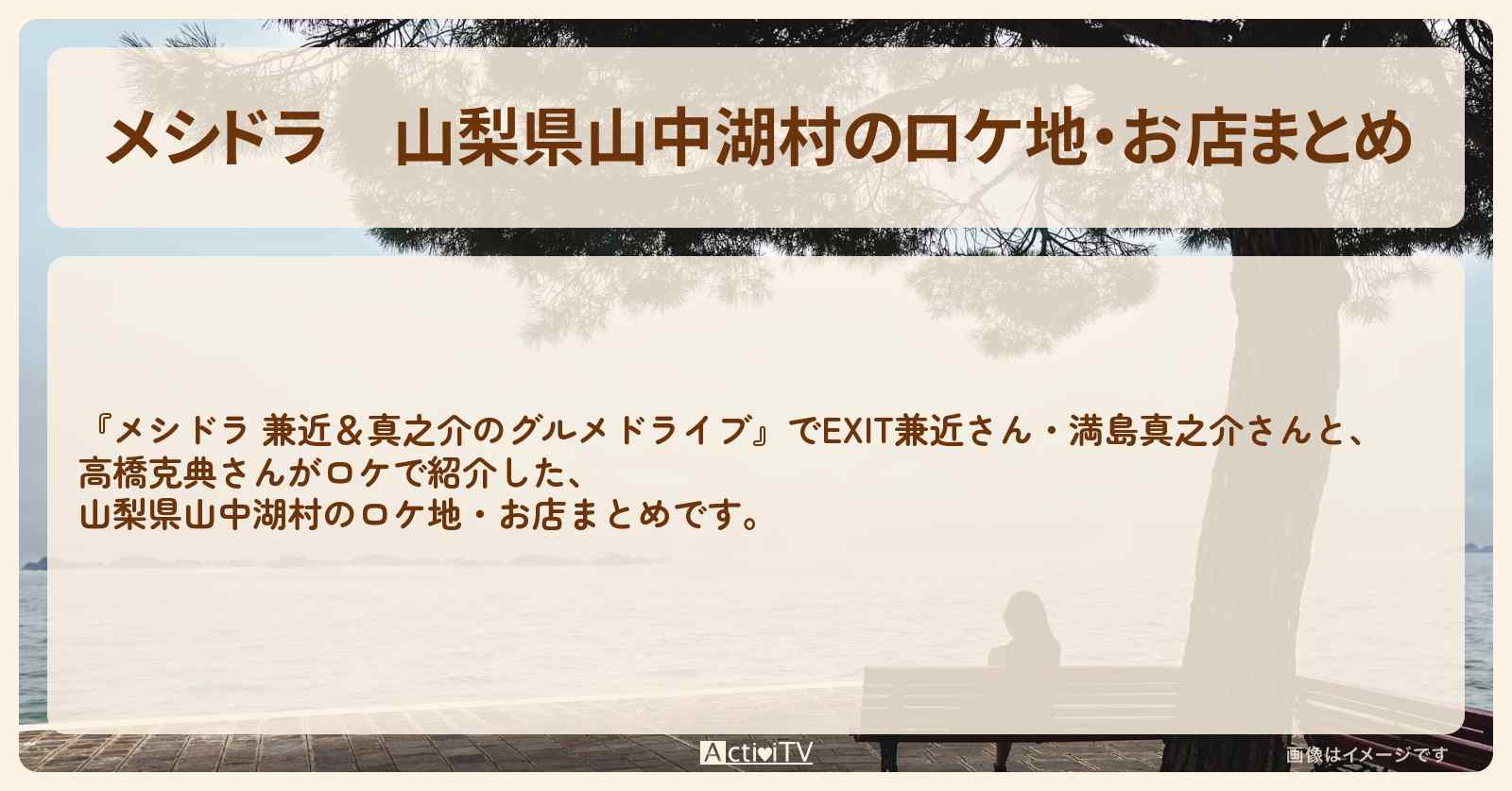 山梨県山中湖村のロケ地・お店まとめ〔EXIT兼近・満島真之介〕