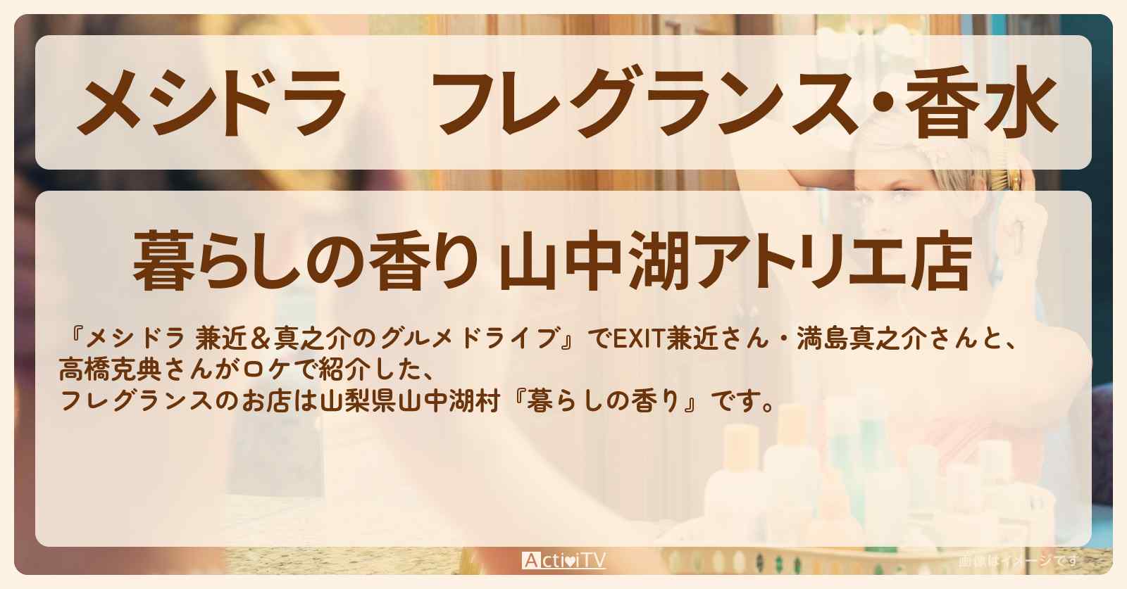 フレグランス・香水『暮らしの香り』山梨県山中湖村のお店情報〔EXIT兼近・満島真之介・高橋克典〕