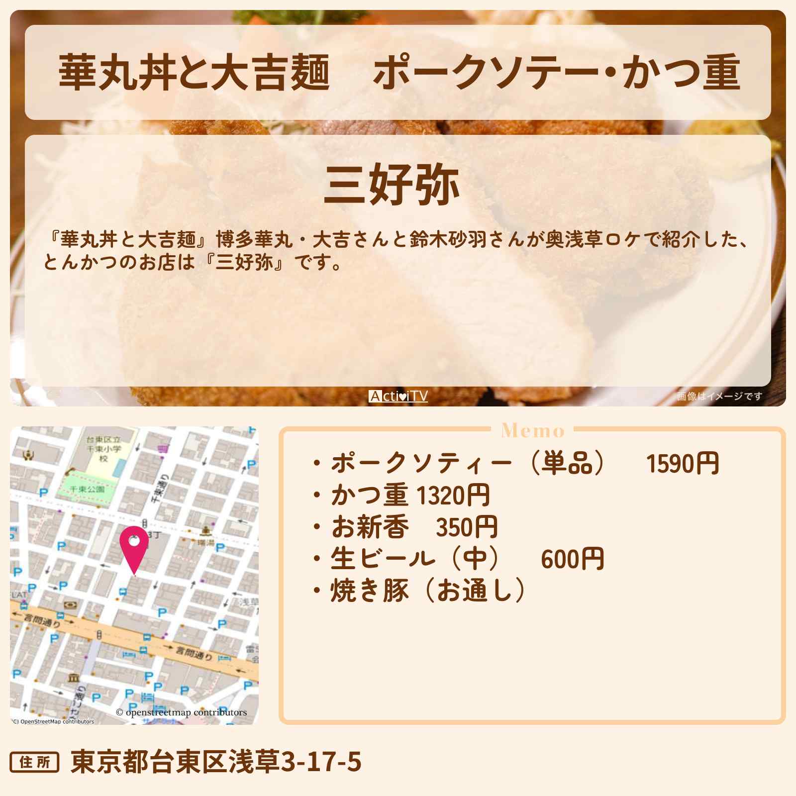 【華丸丼と大吉麺】ポークソテー・かつ重『三好弥』奥浅草ロケのお店情報〔鈴木砂羽〕