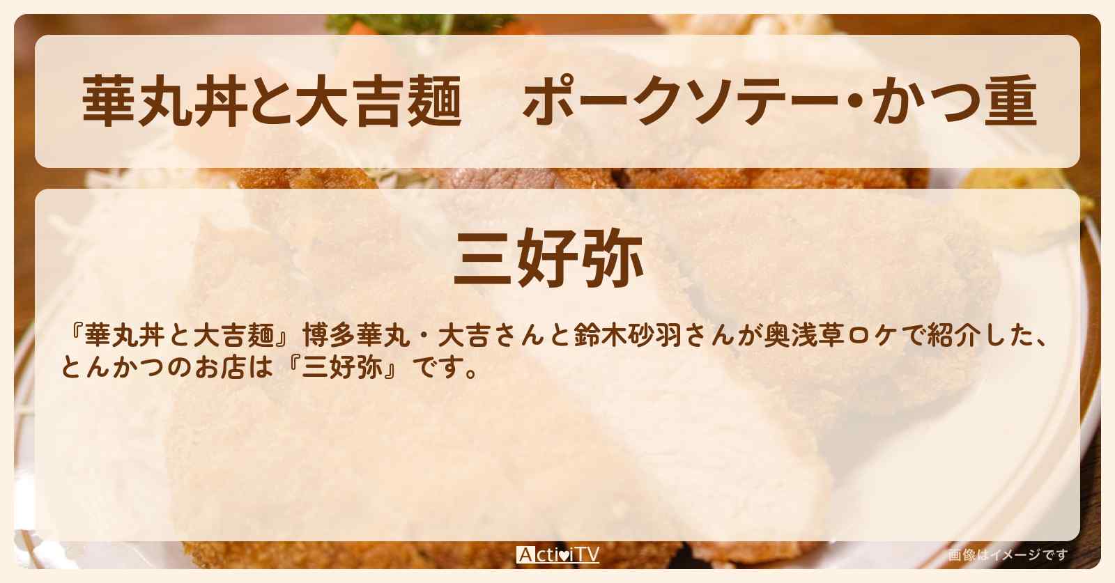 ポークソテー・かつ重『三好弥』奥浅草ロケのお店情報〔鈴木砂羽〕