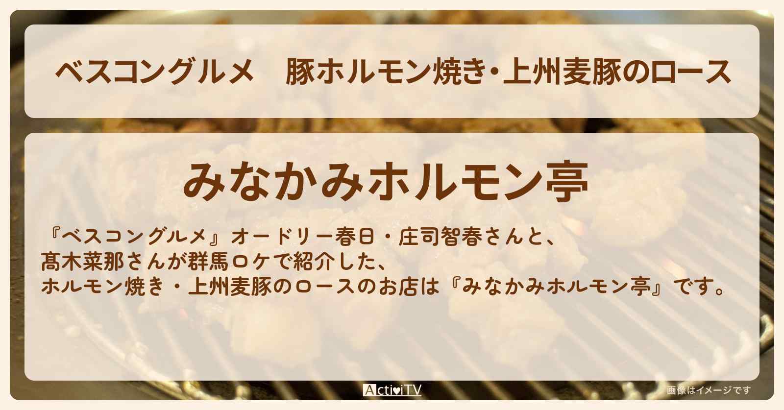 豚ホルモン焼き・上州麦豚のロース『みなかみホルモン亭』群馬ロケのお店を紹介〔髙木菜那・庄司智春〕
