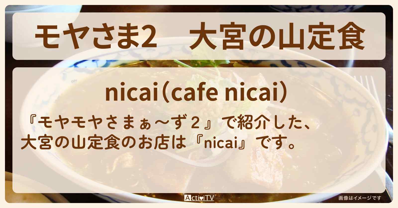 【モヤさま2】大宮の山定食『nicai』のお店・ロケ地〔モヤモヤさまぁ〜ず2〕