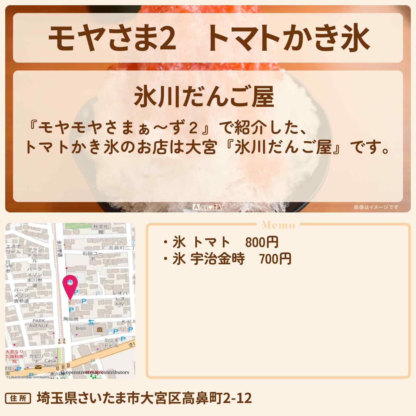 【モヤさま2】トマトかき氷 大宮『氷川だんご屋』お店・ロケ地〔モヤモヤさまぁ〜ず2〕
