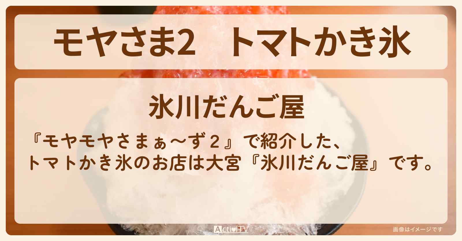 【モヤさま2】トマトかき氷　大宮『氷川だんご屋』お店・ロケ地〔モヤモヤさまぁ〜ず2〕