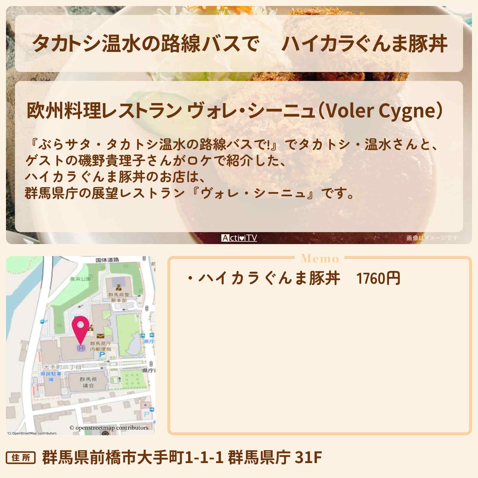 【タカトシ温水の路線バスで】ハイカラぐんま豚丼『ヴォレ・シーニュ』群馬県庁の展望レストランのお店の場所〔磯野貴理子〕