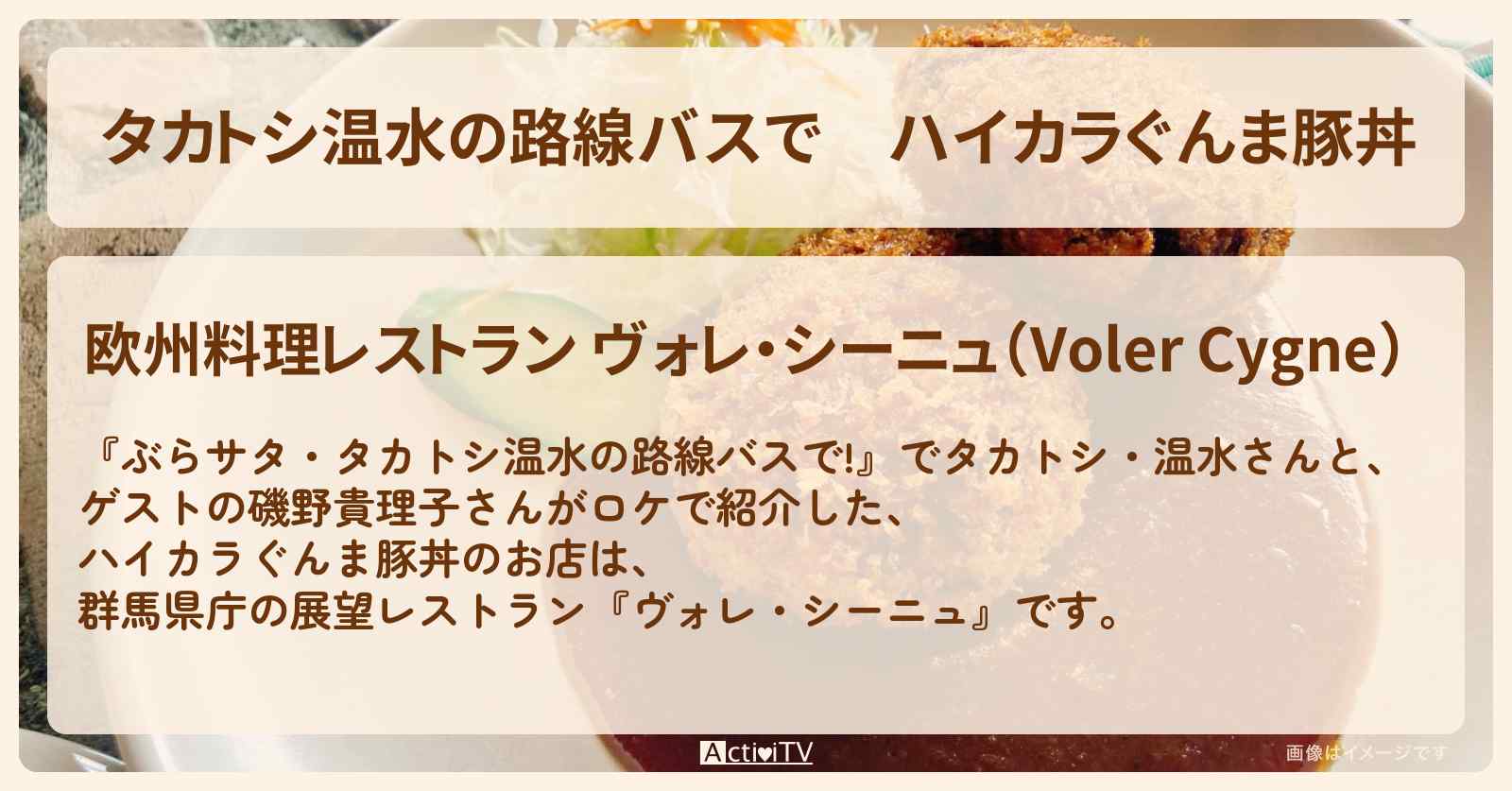 【タカトシ温水の路線バスで】ハイカラぐんま豚丼『ヴォレ・シーニュ』群馬県庁の展望レストランのお店の場所〔磯野貴理子〕