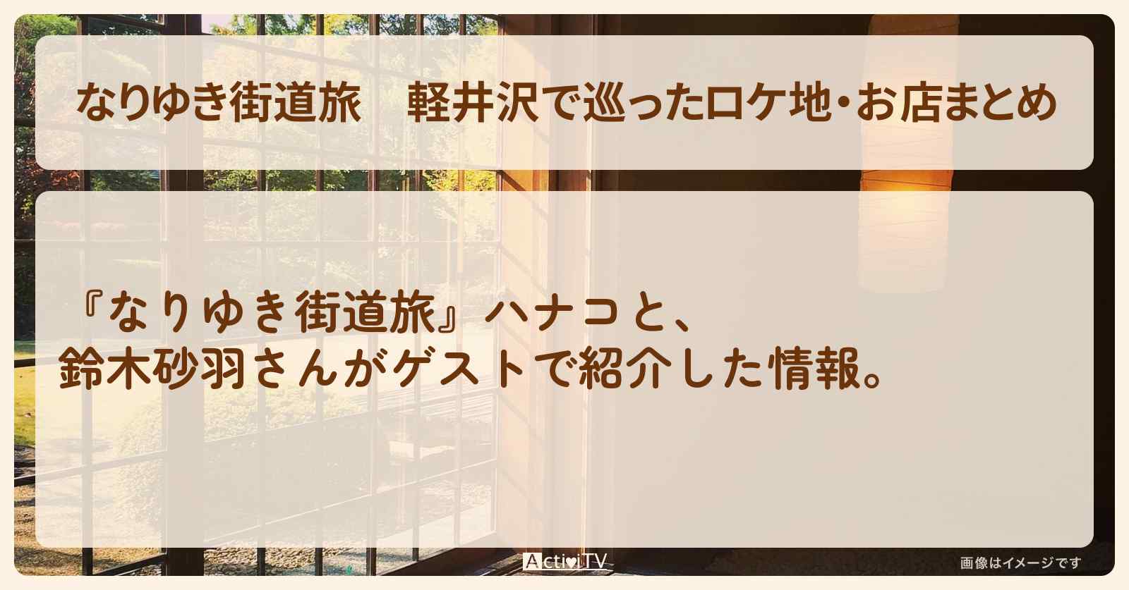 軽井沢で巡ったロケ地・お店まとめ〔鈴木砂羽〕