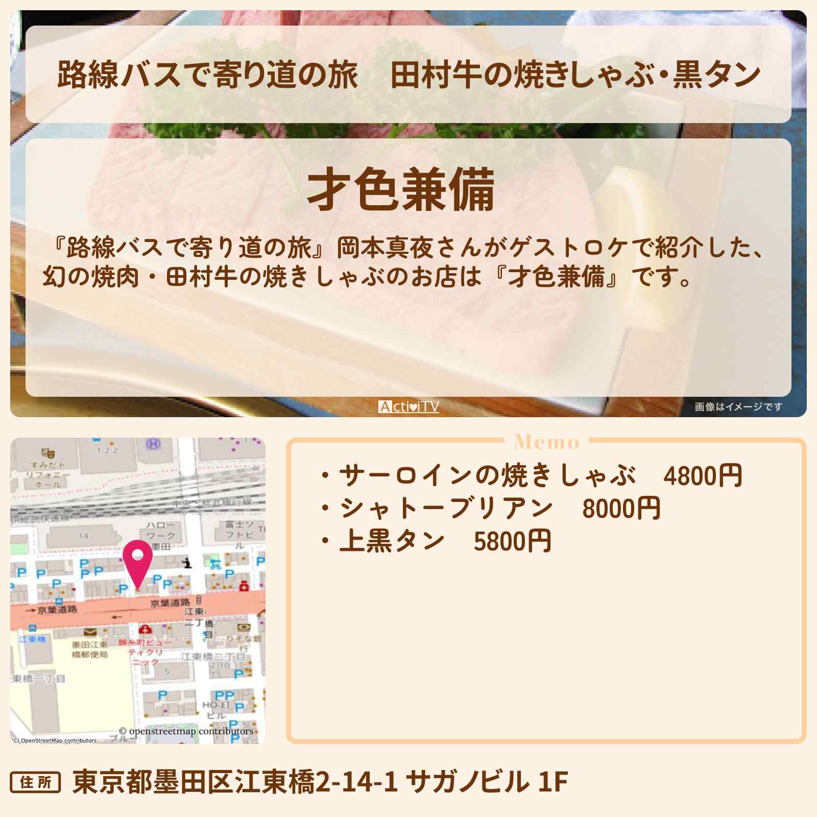 【路線バスで寄り道の旅】田村牛の焼きしゃぶ・黒タン『才色兼備』錦糸町でロケをした焼肉のお店の場所〔岡本真夜〕