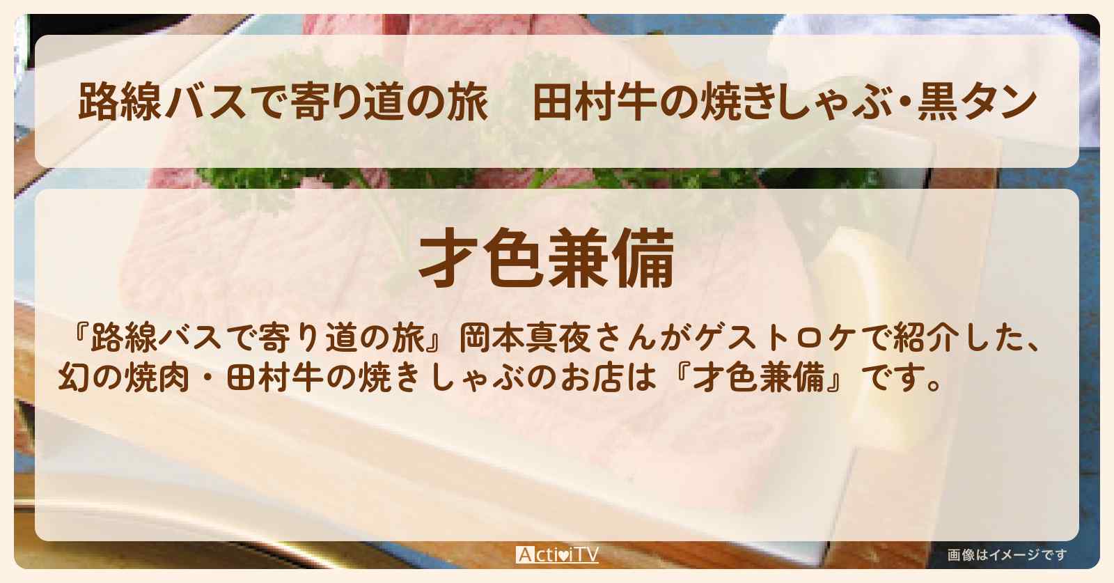 田村牛の焼きしゃぶ・黒タン『才色兼備』錦糸町でロケをした焼肉のお店の場所〔岡本真夜〕