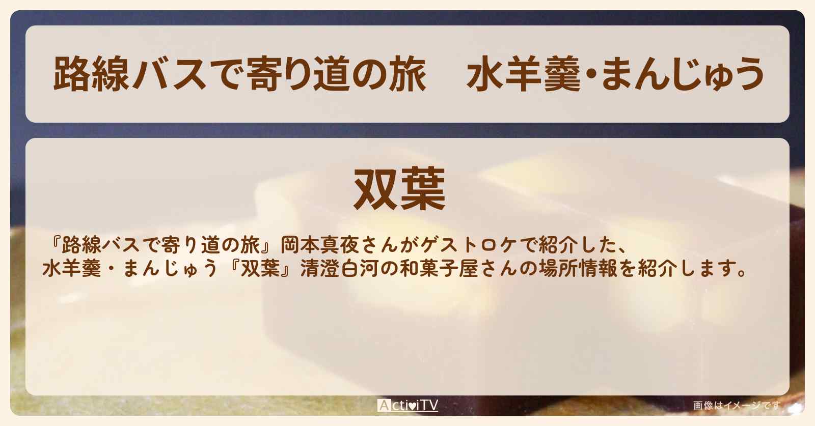 水羊羹・まんじゅう『双葉』清澄白河の和菓子屋さんの場所〔岡本真夜〕