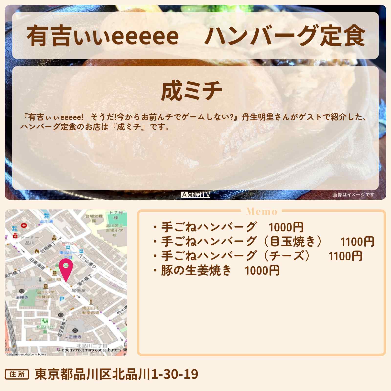 【有吉ぃぃeeeee】ハンバーグ定食『成ミチ』北品川のロケ地のお店〔丹生明里〕