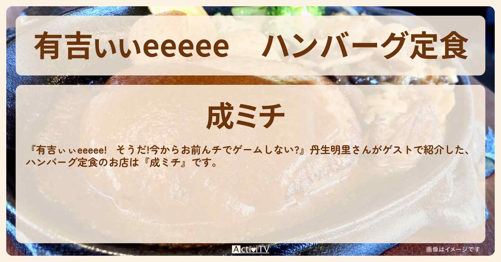 【有吉ぃぃeeeee】ハンバーグ定食『成ミチ』北品川のロケ地のお店〔丹生明里〕