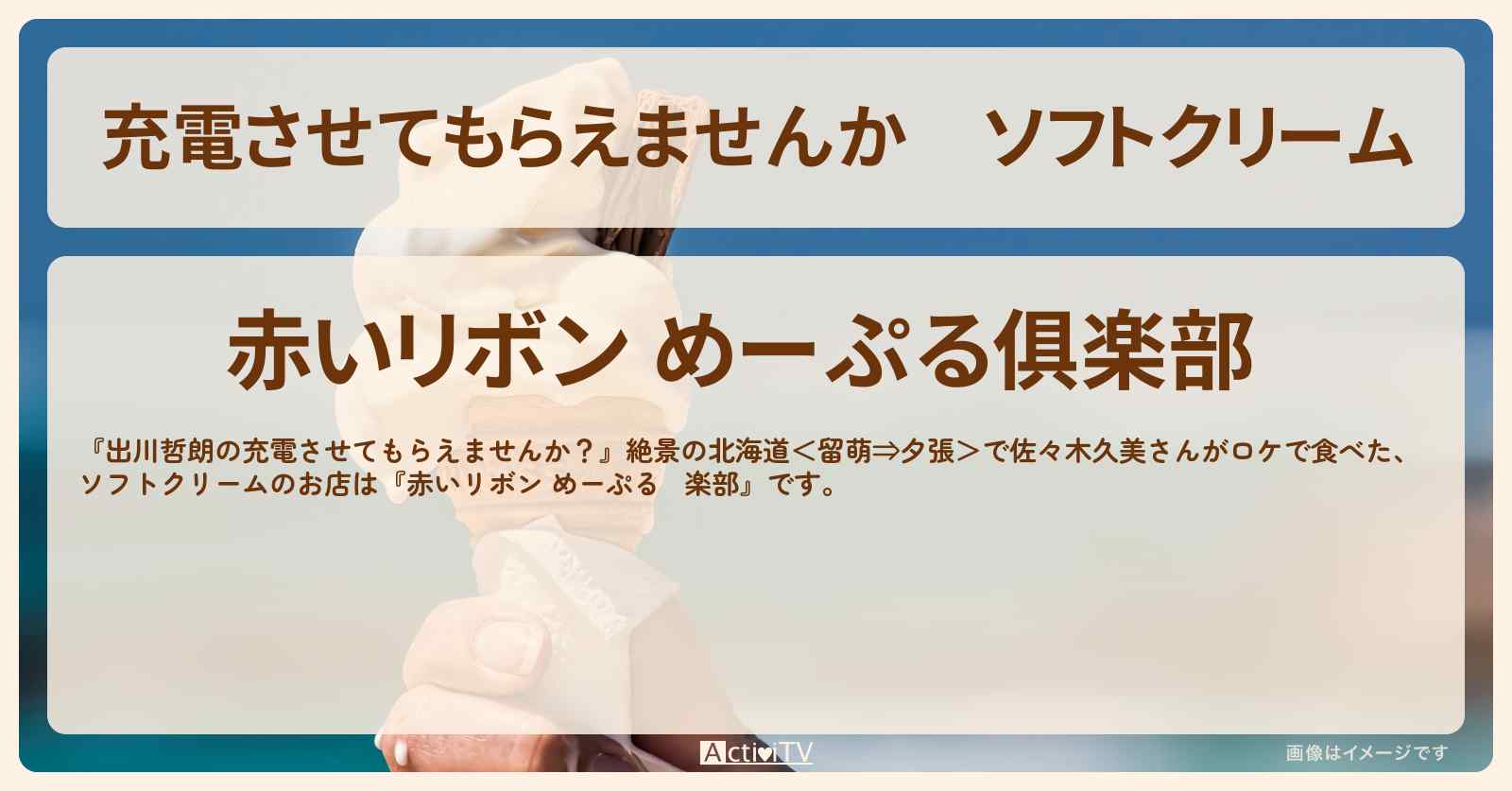 【充電させてもらえませんか】ソフトクリーム『赤いリボン めーぷる俱楽部』北海道岩見沢市のお店の場所〔佐々木久美〕