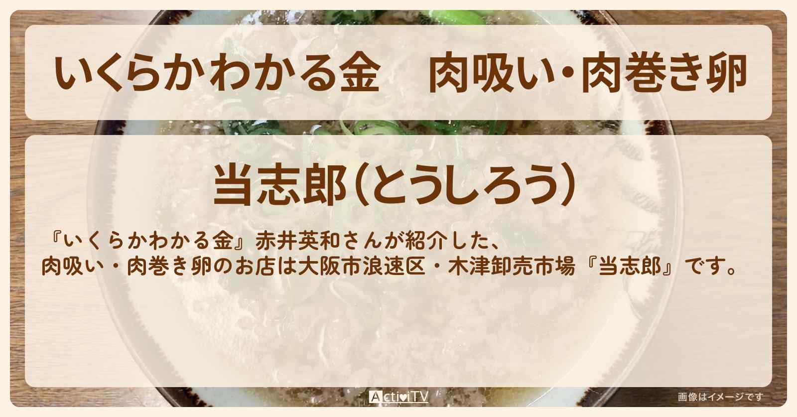 肉吸い・肉巻き卵　赤井英和さん行きつけ『当志郎』大阪グルメのお店の場所