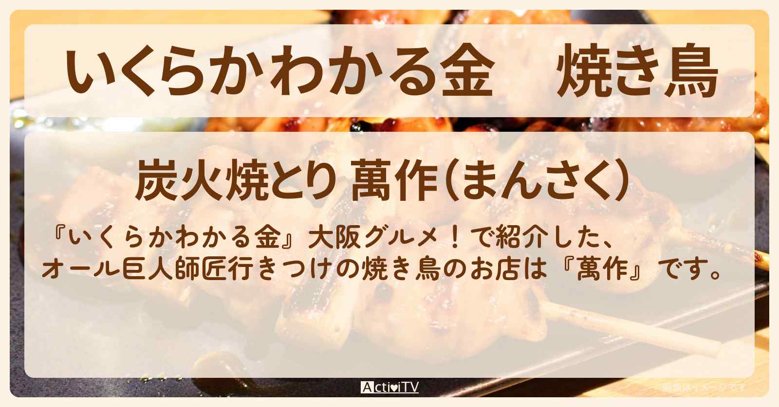 焼き鳥　オール巨人師匠行きつけ『萬作』大阪グルメのお店の場所