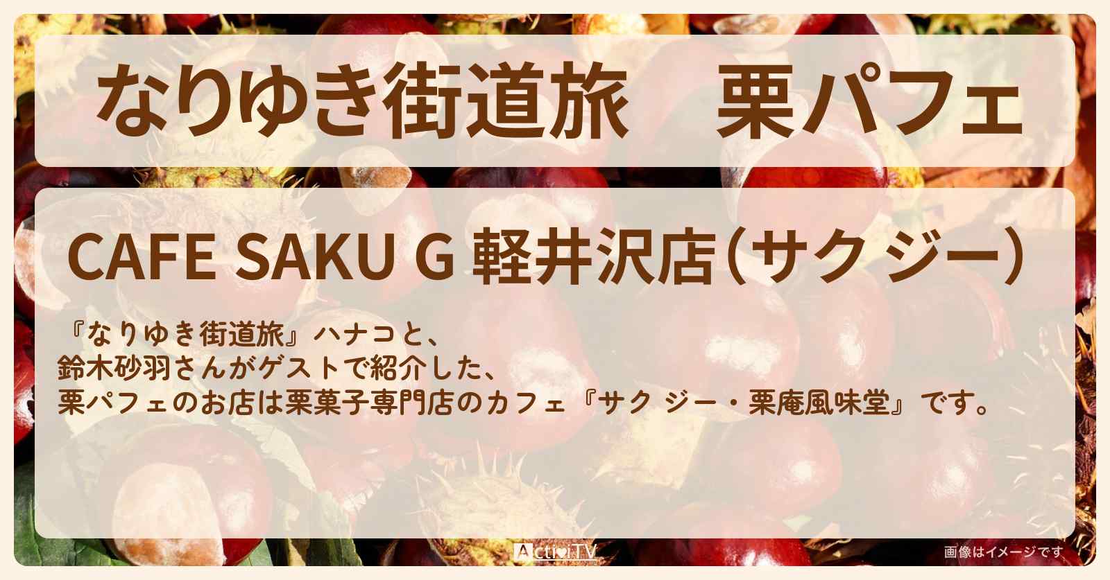 栗パフェ『サク ジー（栗庵風味堂）』軽井沢のお店を紹介〔鈴木砂羽〕