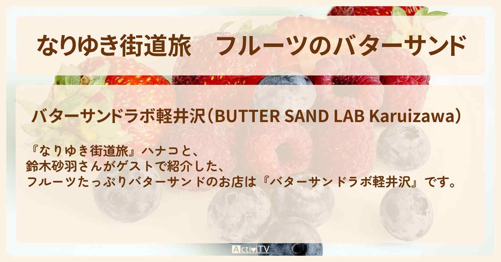フルーツのバターサンド『バターサンドラボ軽井沢』のお店を紹介〔鈴木砂羽〕