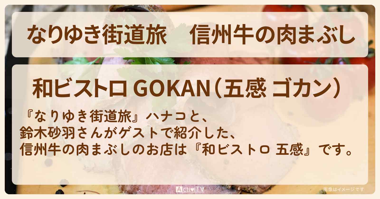 信州牛の肉まぶし『和ビストロ 五感』軽井沢のお店を紹介〔鈴木砂羽〕
