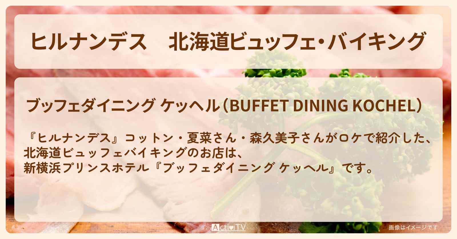 北海道ビュッフェ・バイキング『ケッヘル』新横浜プリンスホテルのお店情報
