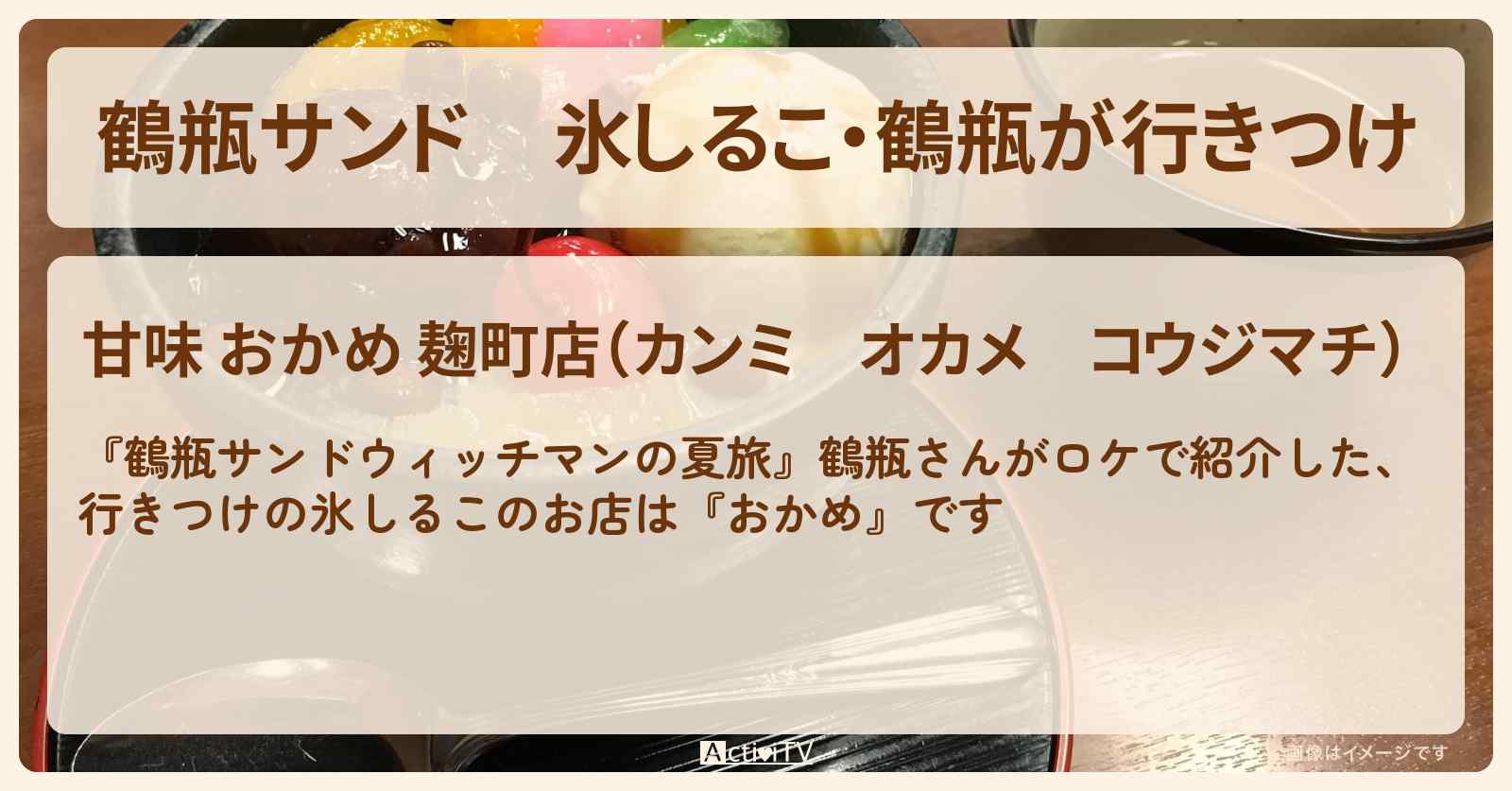 【鶴瓶サンド】氷しるこ・鶴瓶が行きつけ『おかめ』半蔵門の甘味処のお店の情報〔中条あやみ〕