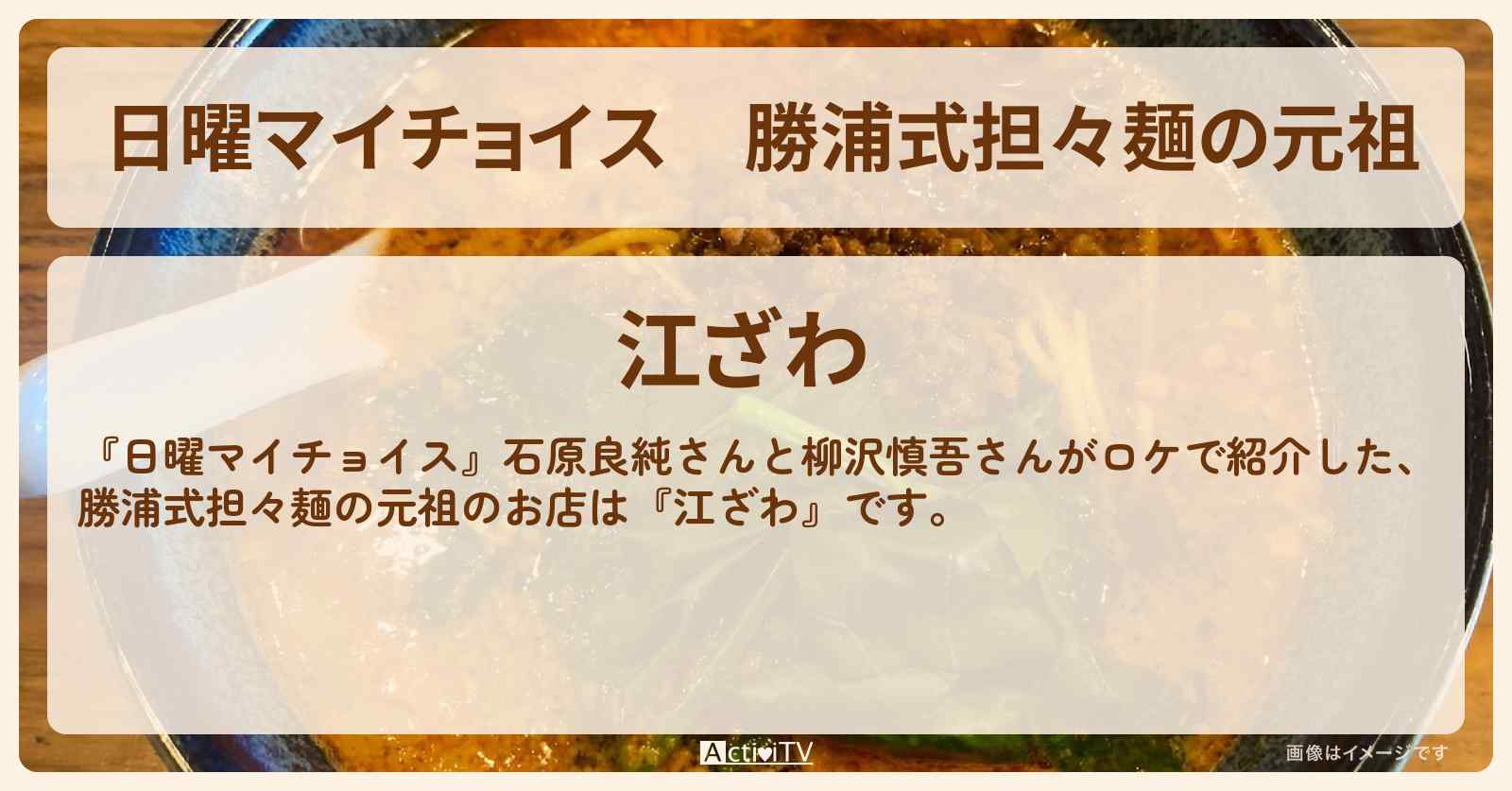 勝浦式担々麺の元祖『江ざわ』のお店情報〔石原良純・柳沢慎吾〕