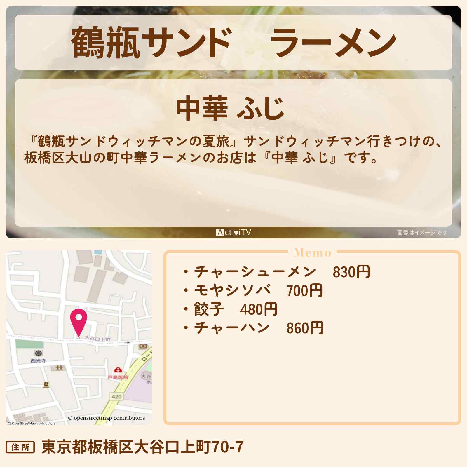 【鶴瓶サンド】ラーメン『中華 ふじ』板橋区大山の町中華のお店の情報〔中条あやみ〕