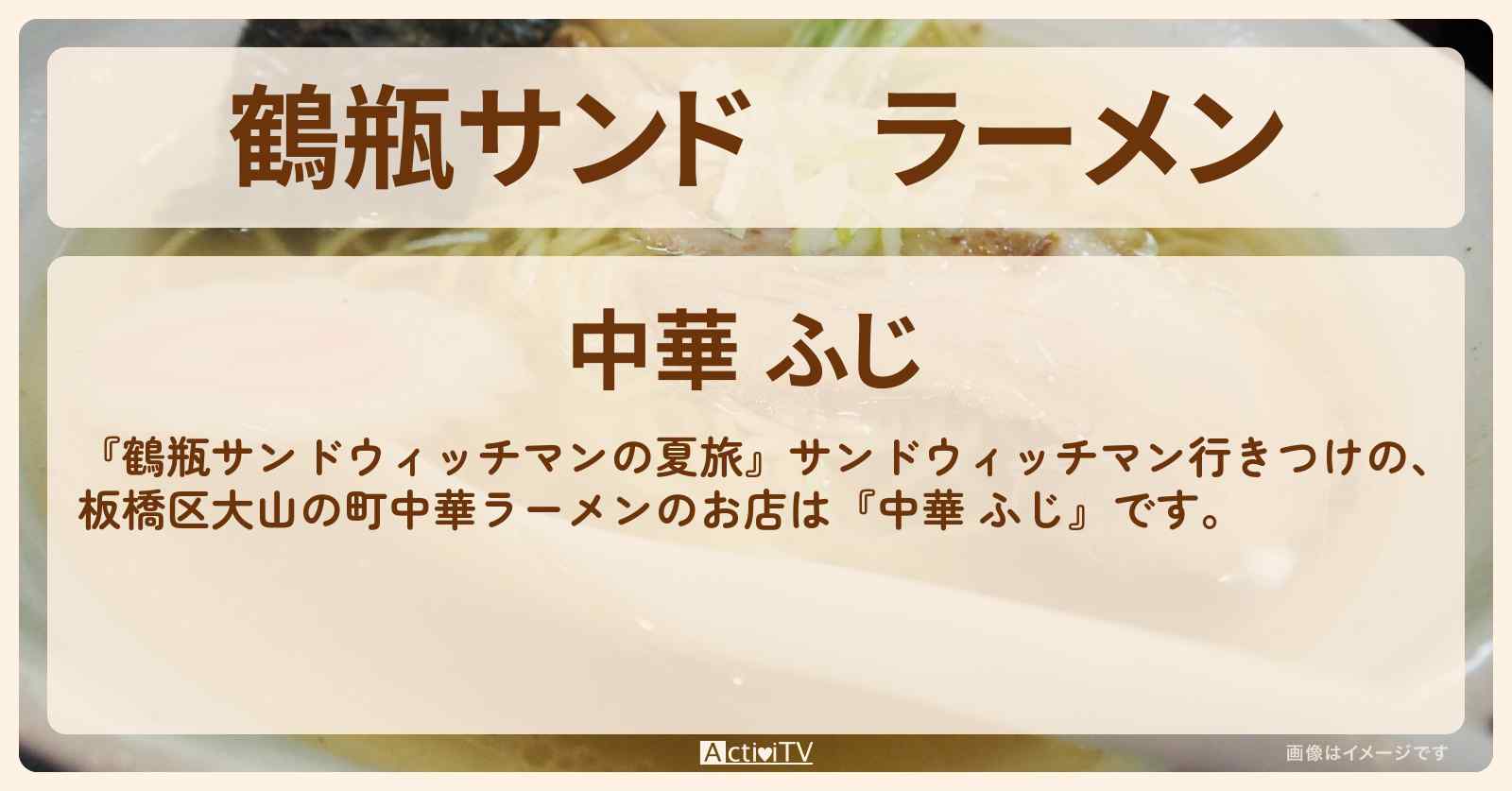 【鶴瓶サンド】ラーメン『中華 ふじ』板橋区大山の町中華のお店の情報〔中条あやみ〕