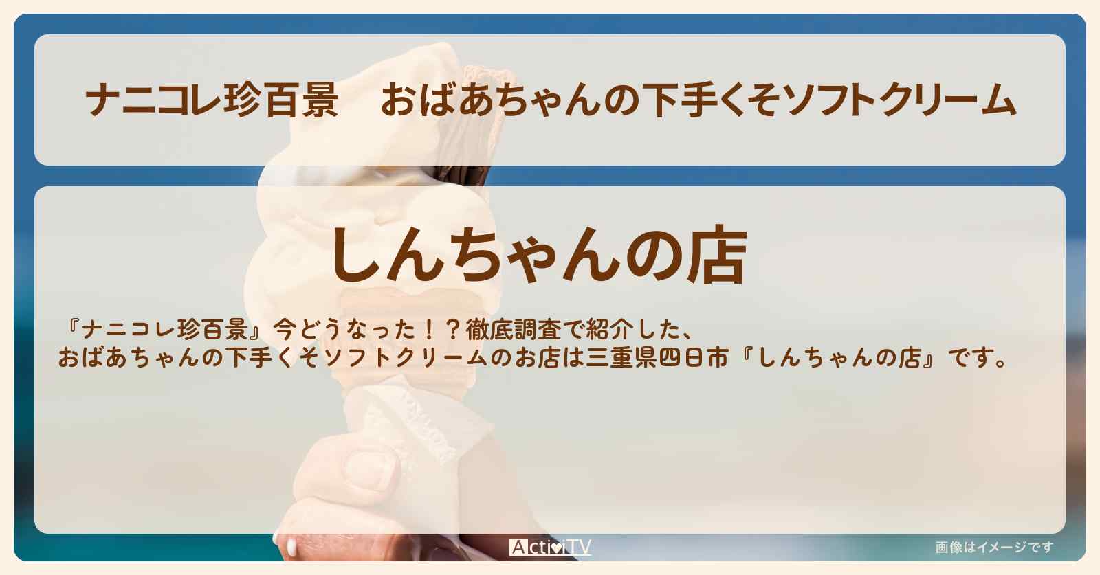 おばあちゃんの下手くそソフトクリーム『しんちゃんの店』三重県四日市のお店の場所