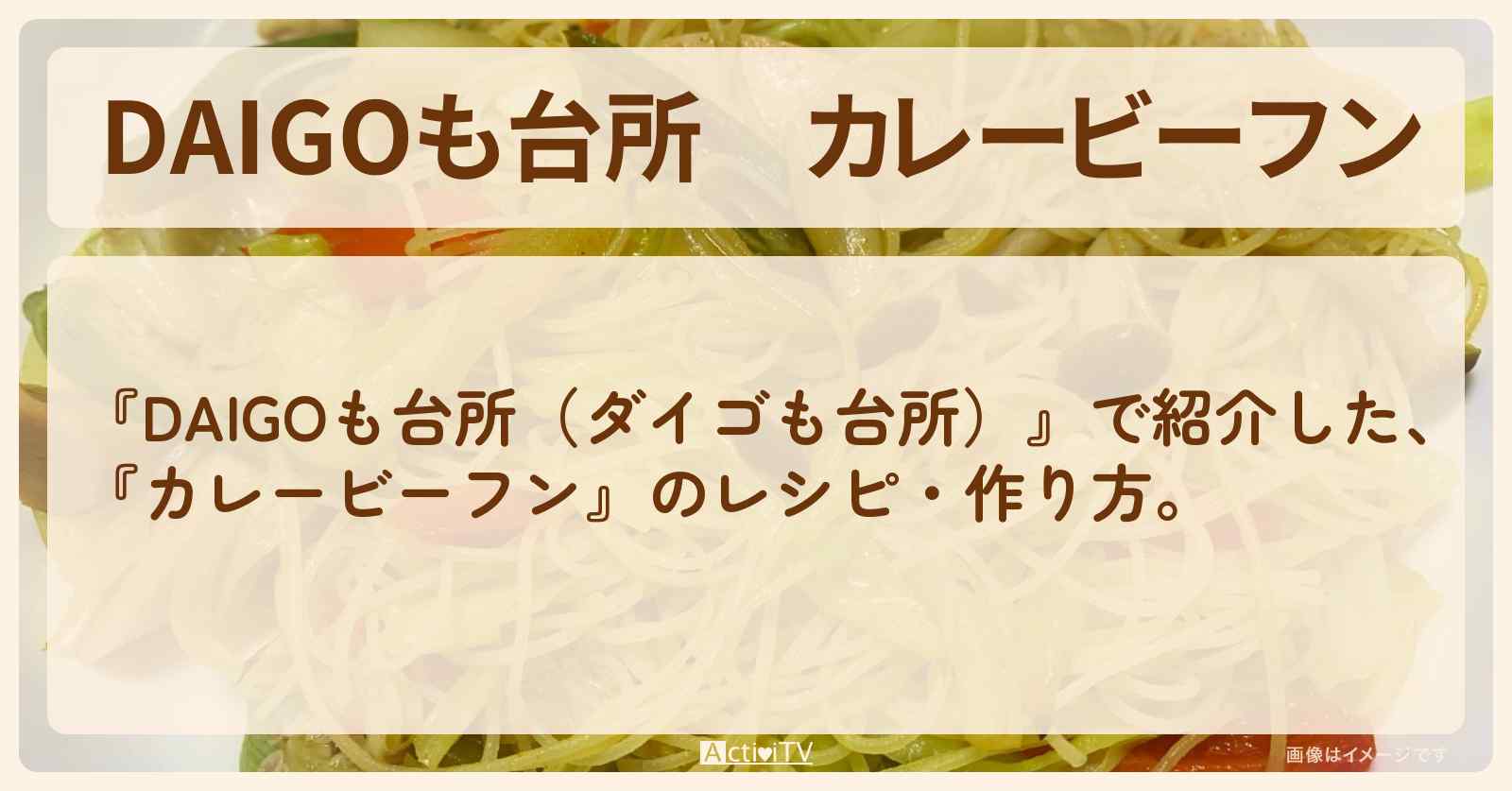 『カレービーフン』のレシピ・作り方を紹介〔ダイゴも台所〕