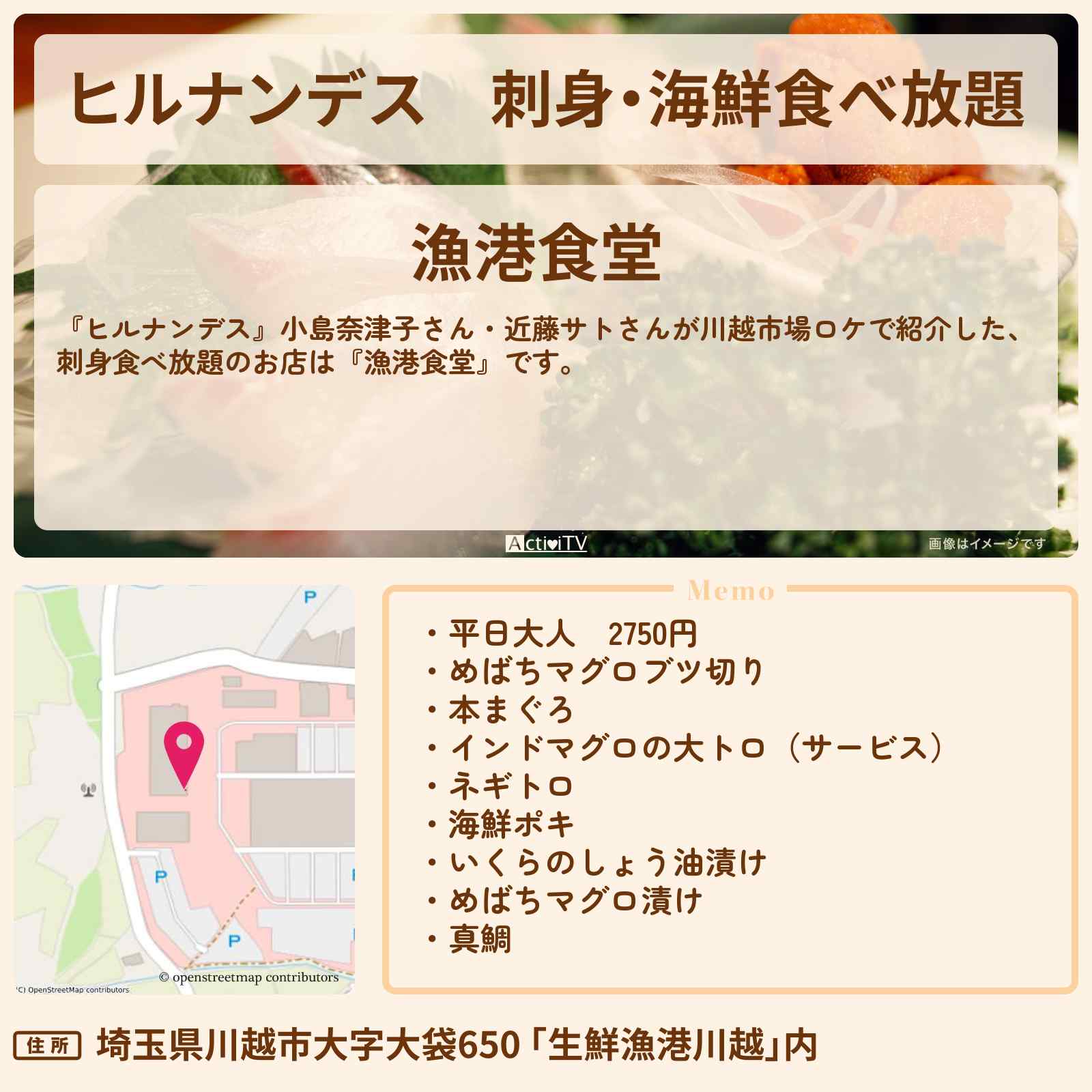 【ヒルナンデス】刺身・海鮮食べ放題『漁港食堂』川越市場のお店情報